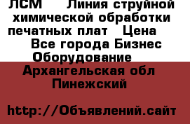 ЛСМ - 1 Линия струйной химической обработки печатных плат › Цена ­ 111 - Все города Бизнес » Оборудование   . Архангельская обл.,Пинежский 